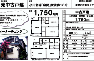 さがみ野駅の売戸建